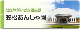 笠松あんじゃ園