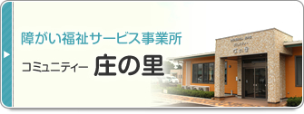 コミュニティー庄の里