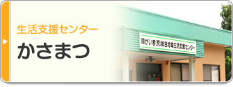 生活支援センターかさまつ