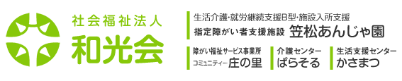 社会福祉法人和光会 笠松あんじゃ園